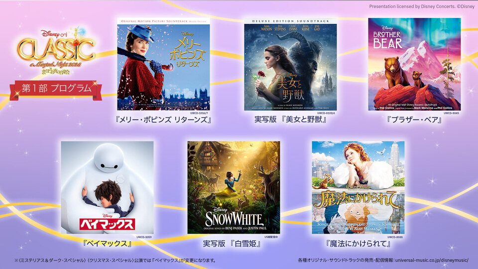 iwafu - ディズニー・オン・クラシック まほうの夜の音楽会 2025｜関西